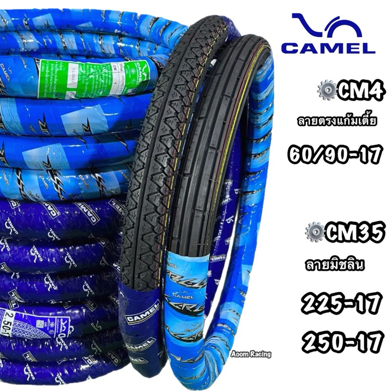 ยางนอกCAMEL หน้าลายตรงแก้มเตี้ยCM4(60/90-17) หลังลายมิชลินคาเมลแก้มสูง CM35 (225-17) (250-17)ทรงสวยส