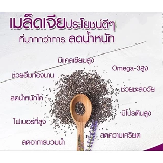 เมล็ดเจียออแกนิค มากคุณประโยชน์ ดีต่อสุขภาพ
