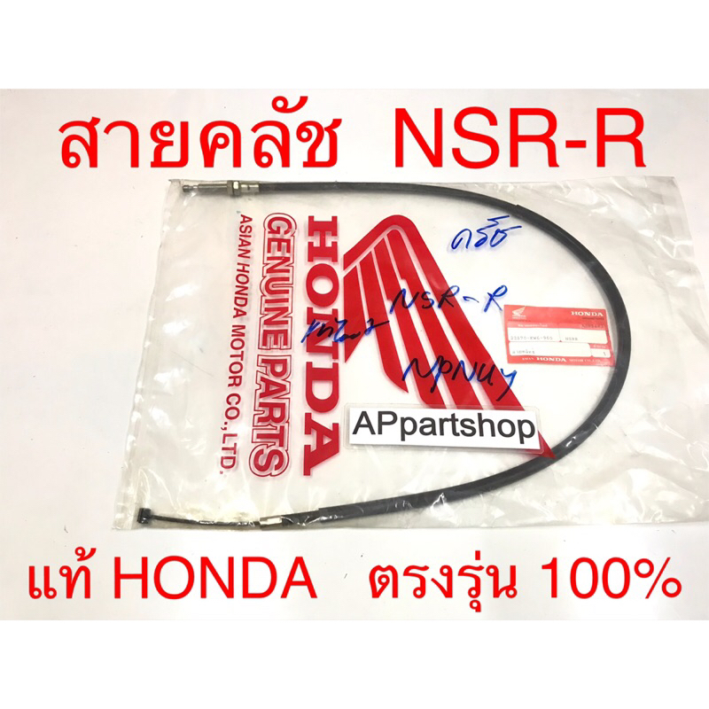 (แท้ HONDA) สายคลัช NSR-R  แท้ ตรงรุ่น 100% มือหนึ่ง สายครัช สายคลัทช์ Honda เอ็นเอสอาร์อาร์  แท้ Honda