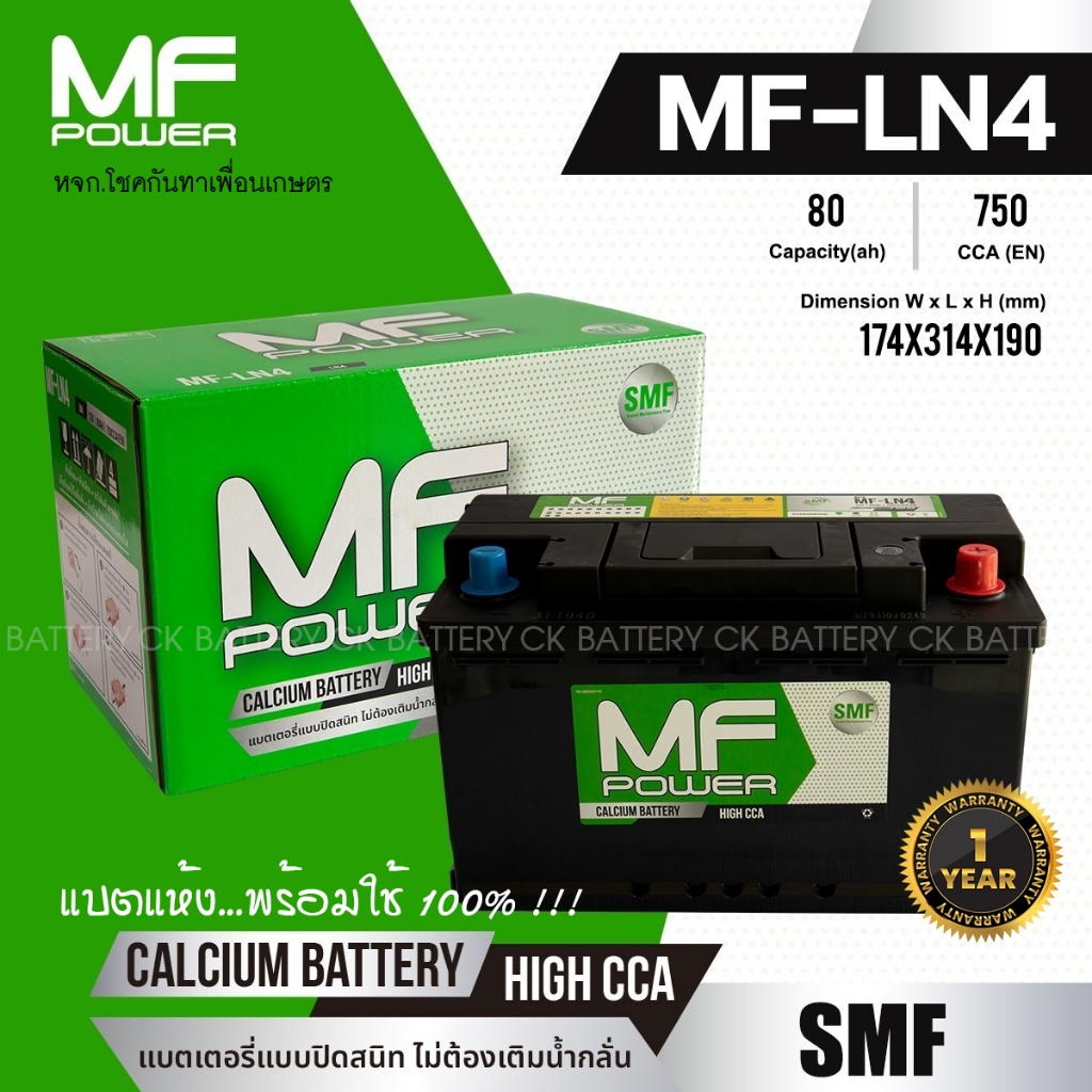 แบตเตอรี่รถยนต์ MF POWER รุ่น MF-LN4 - 80 แอมป์ ขั้วซ้าย ขั้ว / แบตแห้ง100%
