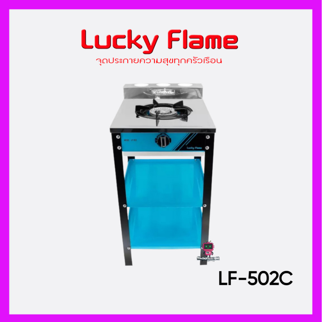 เตาแก๊สแบบชั้น LUCKY FLAME รุ่น LF-502 คละสี
