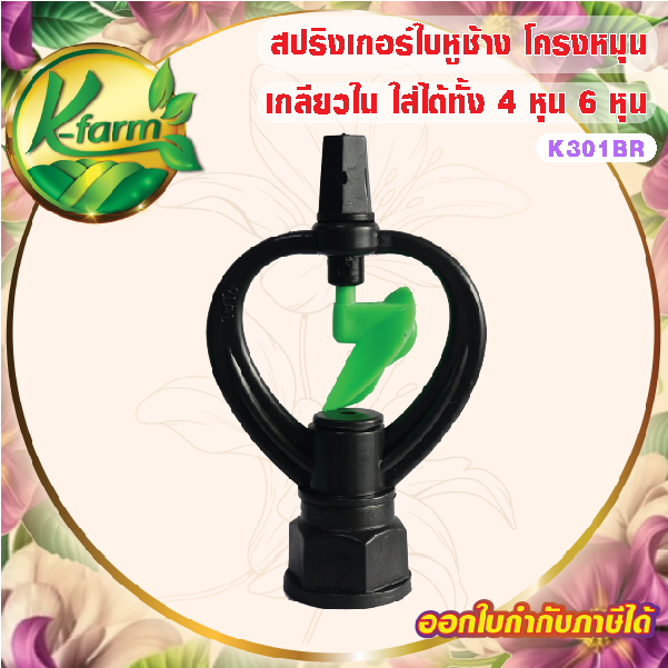 ( 10 ตัว ) สปริงเกอร์ ใบหูช้าง โครงหมุนรอบตัว เกลียวใน ใส่ได้ทั้ง 4 หุน และ 6 หุน ระบบน้ำ รดน้ำต้นไม้ อุปกรณ์การเกษตร