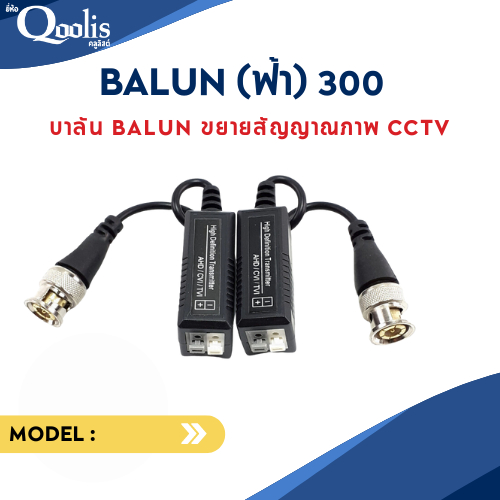 Balun (ฟ้า) 300 ระยะสูงสุด 300 M จำนวน 1 คู่