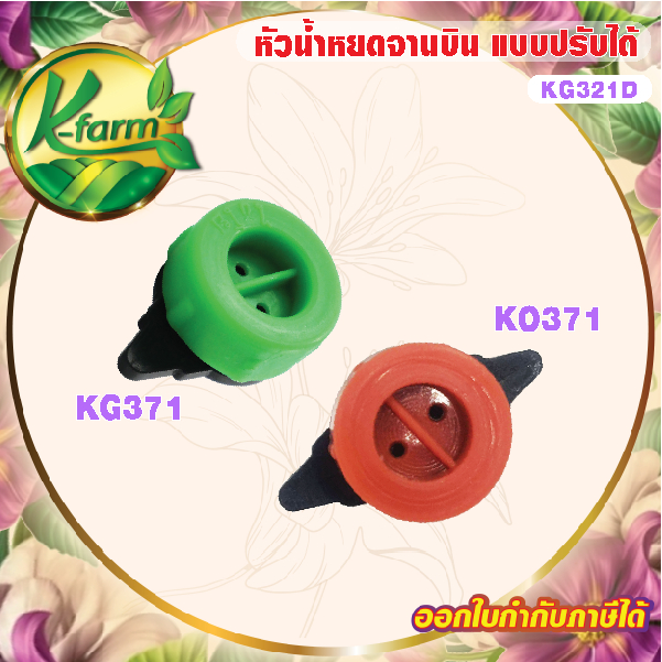 ( 10 อัน ) หัวน้ำหยด จานบิน ปรับได้ ใช้ปักท่อ PE หรือ สายไมโครขนาด 5/7 มิล รดน้ำ กระถาง ระบบน้ำหยด ระบบน้ำ รดน้ำต้นไม้