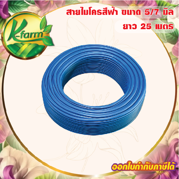 สายไมโครสีฟ้า ขนาด 5/7 มิล ยาว 25 เมตร ใช้กับ สายไมโคร มินิสปริงเกอร์ หัวน้ำหยด หัวพ่นหมอก หัวสเปรย์ ระบบน้ำ รดน้ำต้นไม้