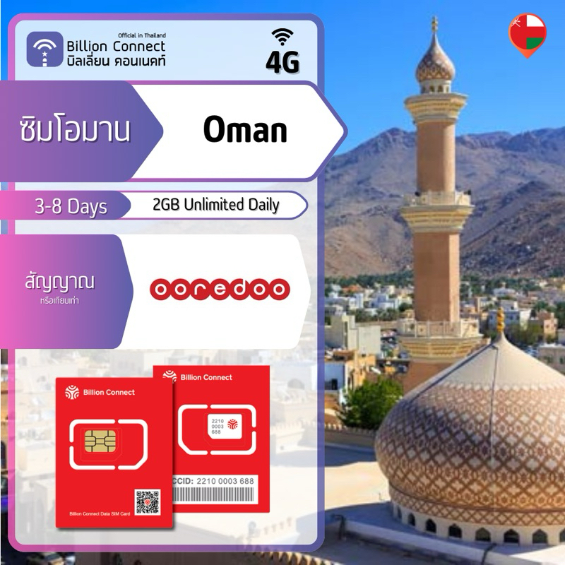 Oman Sim Card Unlimited 2GB Daily สัญญาณ Ooredoo: ซิมโอมาน 3-8 วัน by Billion Connect Official Thailand BC