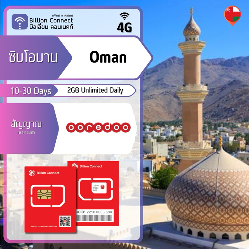 Oman Sim Card Unlimited 2GB Daily สัญญาณ Ooredoo: ซิมโอมาน 10-30 วัน by Billion Connect Official Thailand BC