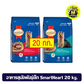 ยกกระสอบ อาหารสุนัขโตพันธุ์เล็กสมาร์ทฮาร์ท smart heart ขนาด 20 กก. รับประกันสินค้าใหม่