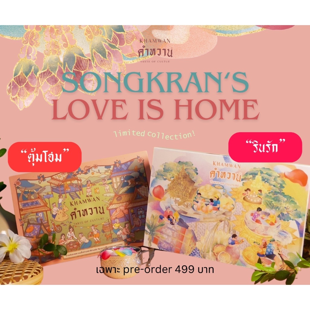 ข้าวแต๋นคำหวาน รวม 6 รสชาติ ในกล่องตุ้มโฮมและกล่องรินรัก