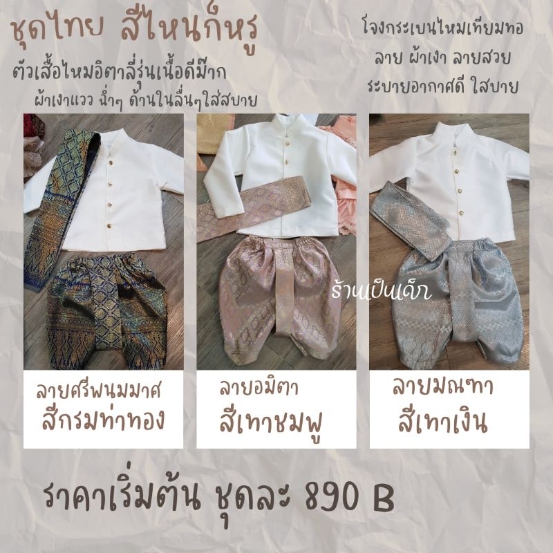ชุดไทยเด็กชายราชประแตนเสื้อขาว