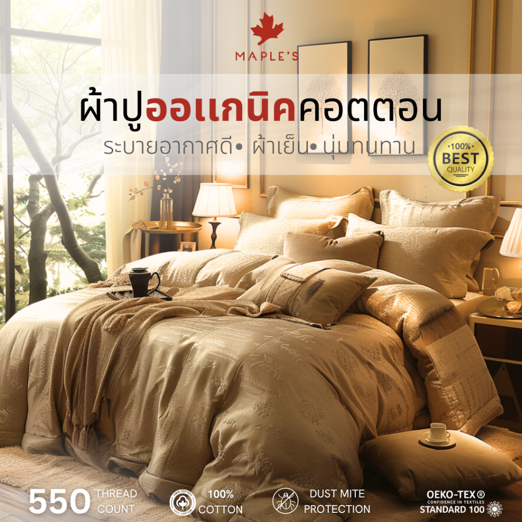 MAPLE'S ผ้าปูออเเกนิคคอตตอน สําหรับคนขี้ร้อน ฟูก10-14นิ้ว​ รัดมุม กันไรฝุ่น 3.5 5 6ฟุต ผ้าปูฝ้าย