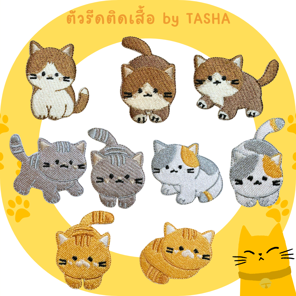😄ตัวรีดติดเสื้อชุดที่70😄 ลายแมวสีน้ำตาล เทา ส้ม ยืน เดิน นั่ง นอน ด้านหลังมีกาวสามารถรีดติดผ้าได้เลย