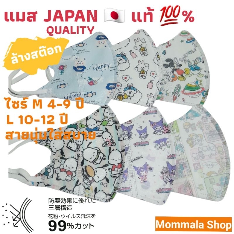 💥ลดล้างสต๊อก💥แมส 🇯🇵 JAPAN QUALITY แท้ 💯% ไซร์ M 4-9 ปี L 10-12 ปี แพ็ค 10 ชิ้น