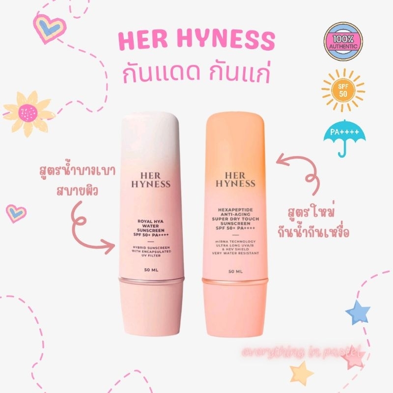 [A013] HER HYNESS ROYAL HYA WATER SUNSCREEN  เฮอ ไฮเนส กันแดด SPF50+ PA++++