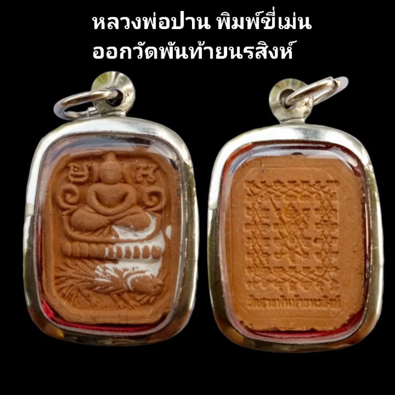 หลวงพ่อปาน หลวงพ่อปานขี่เม่น วัดบางนมโค ออก วัดศาลพันท้ายนรสิงห์ พร้อมเลี่ยมกรอบสเตนเลส รับประกันแท้