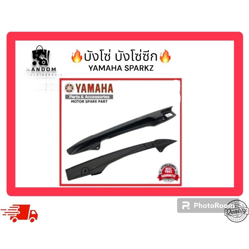 บังโซ่ บังโซ่ซีก Yamaha sparkz