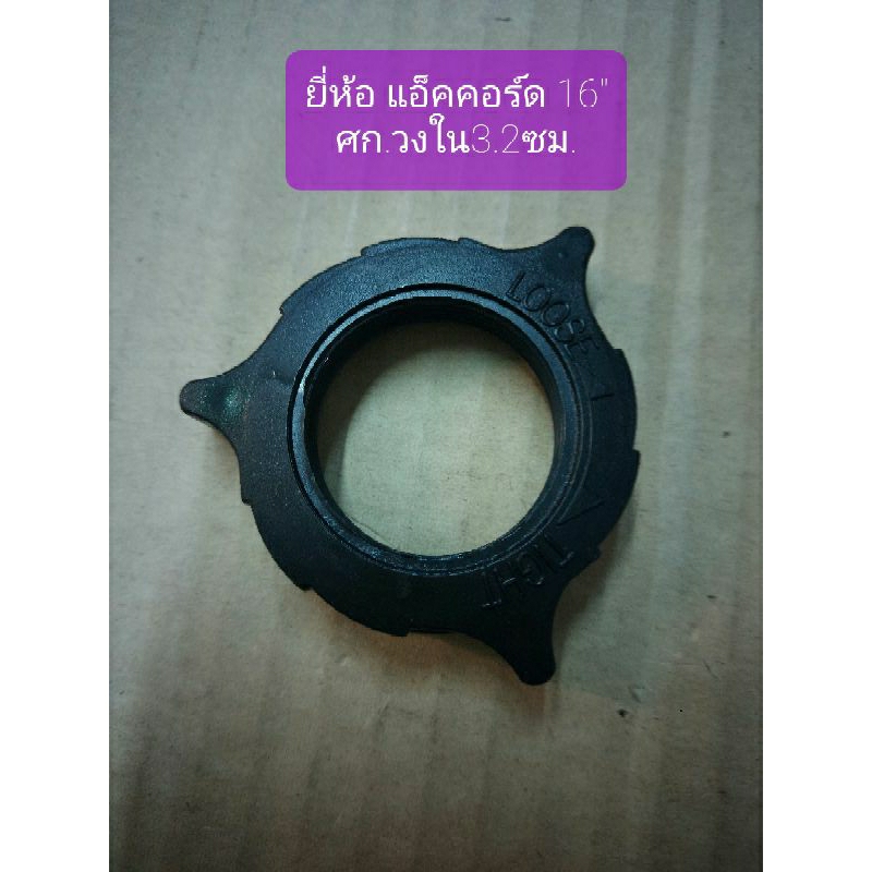 แหวนล็อคตะแกรงพัดลม Accord 12, 16 นิ้ว : แหวนล็อค ที่ล็อคตะแกรงพัดลม แอคคอร์ด ตัวลอค ตะแกรง อะไหล่พัดลม อาหลั่ยของพัดลม