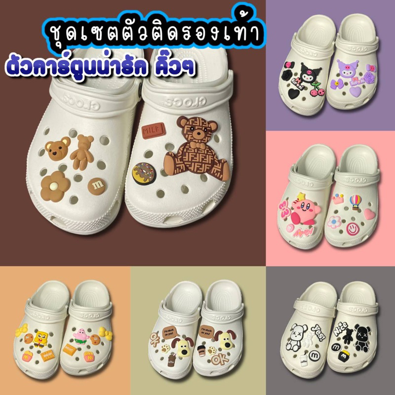 ตัวติดรองเท้าcrocs แบบจัดชุดเซต จิบบิทตัวติดรองเท้าหัวโต พร้อมส่งจากไทย 🇹🇭