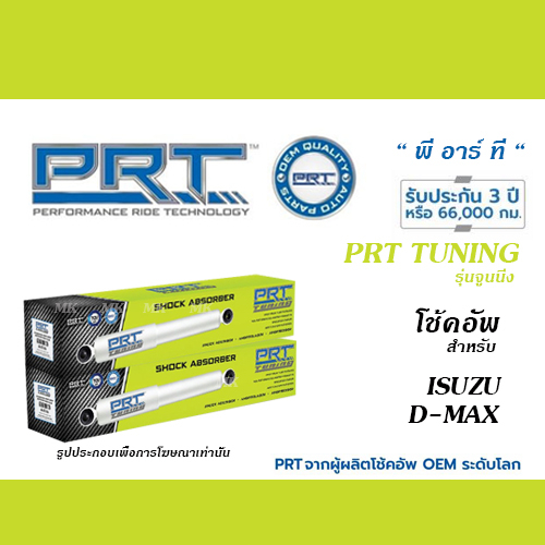 PRT TUNING โช้คอัพ สำหรับ ISUZU D-MAX (โช้คอัพ พี อาร์ ที จูนนิ่ง )