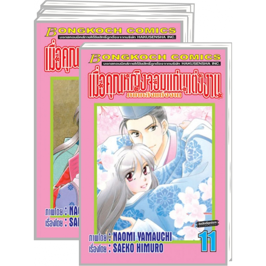 เมื่อคุณหญิงจอมแก่นแต่งงาน ภาคหลังแต่งงาน เล่ม 1-11 จบ มือ 1