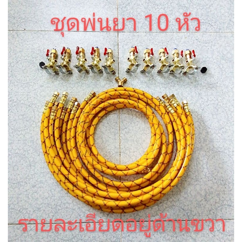 ชุดหัวพ่นยาพร้อมชุดสายพ่นยาติดท้ายรถแทรกเตอร์หรือรถไถแบบกางปีก 10 หัวพร้อมใช้งานระยะห่างระหว่างหัว 80 เซนติเมตรสน