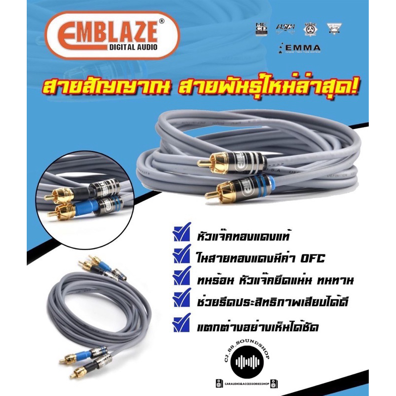 สายสัญญาณเครื่องเสียงรถยนต์ ยี่ห้อ EMBLAZE สายสัญญาณ สาย RCA