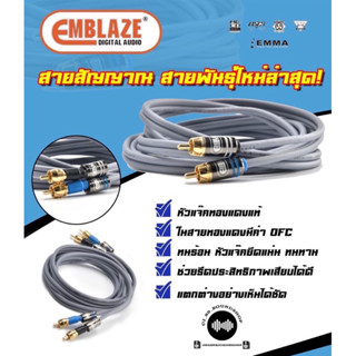 สายสัญญาณเครื่องเสียงรถยนต์ ยี่ห้อ EMBLAZE สายสัญญาณ สาย RCA