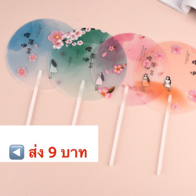 พัด พัดน่ารัก สไตล์แฟรรี่ นักเรียนผู้หญิง ของขวัญ ปาร์ตี้ ของฝาก แจกเพื่อน