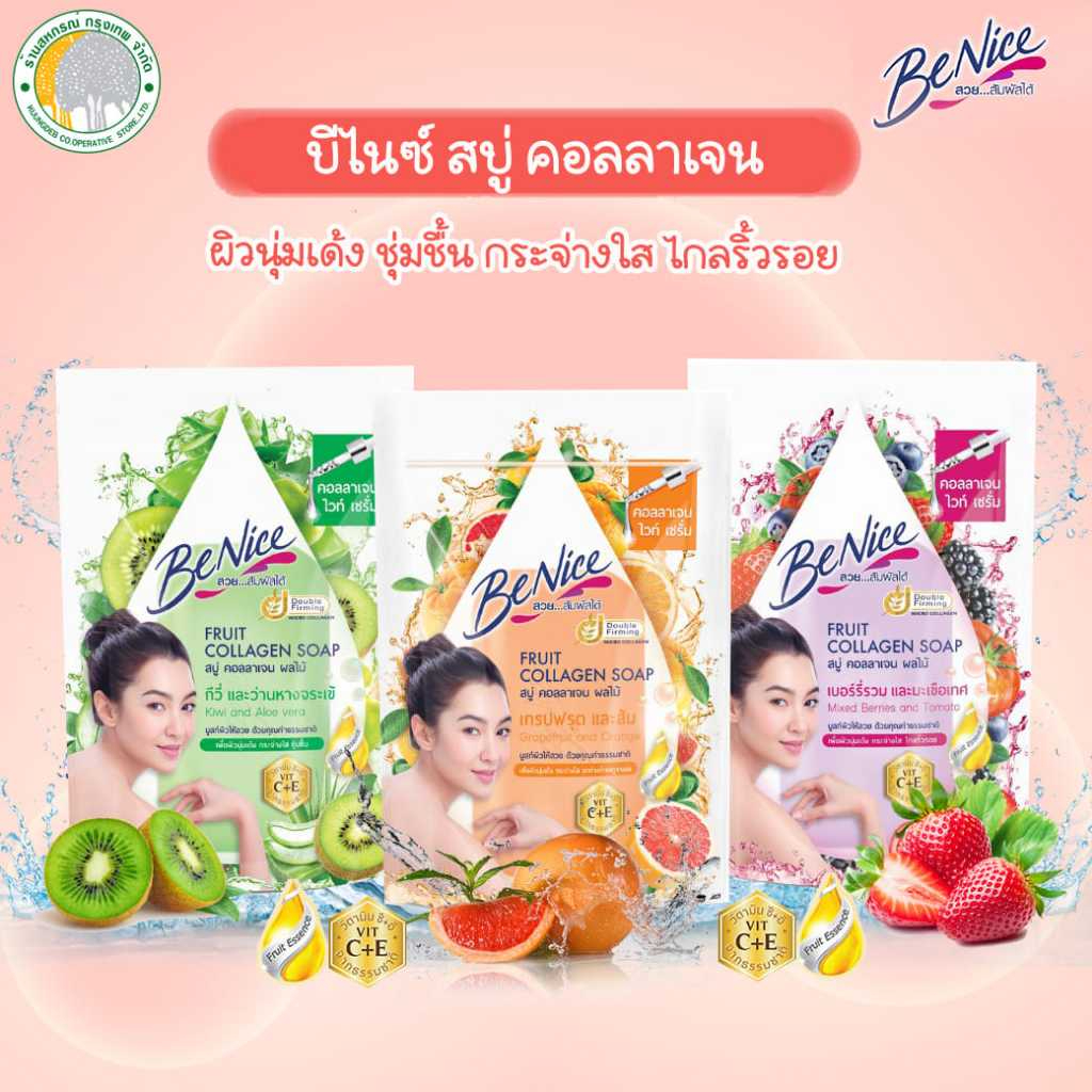 บีไนซ์ สบู่คอลลาเจน มีให้เลือกหลายสูตร ขนาด 120 กรัม