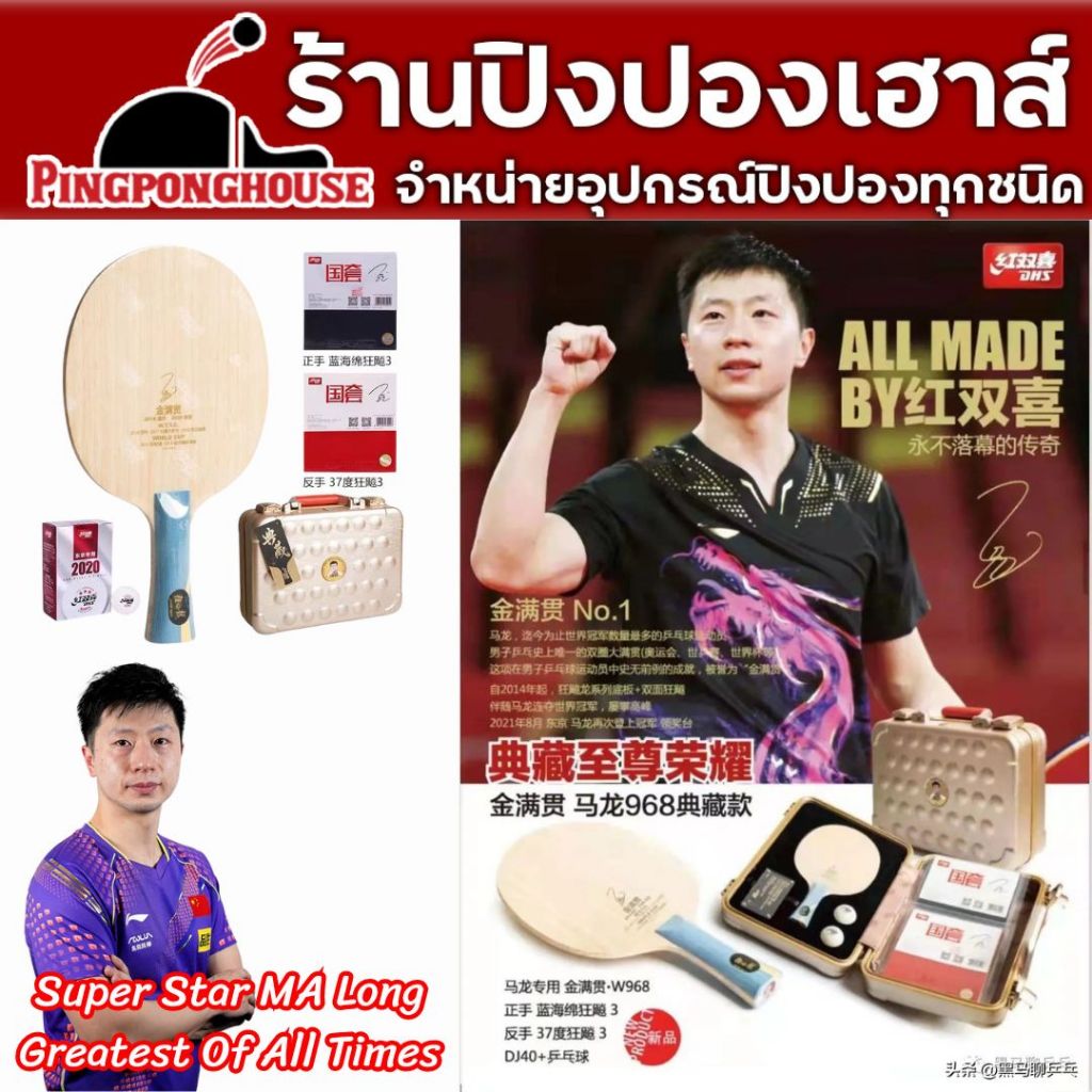 ไม้ปิงปองพรี่เมี่ยม DHS W968 Ma Long Olympic gams golden slam Set (Hurricane Long 5 National Version