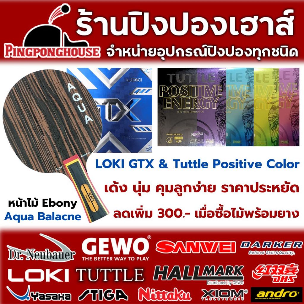 (ไม้พร้อมยางลด300.-) ไม้ปิงปองประกอบ Aqua Balance พร้อมยางปิงปองเกรดแข่งขัน Loki Gtx และ Tuttle Positive Color สีสันสวย