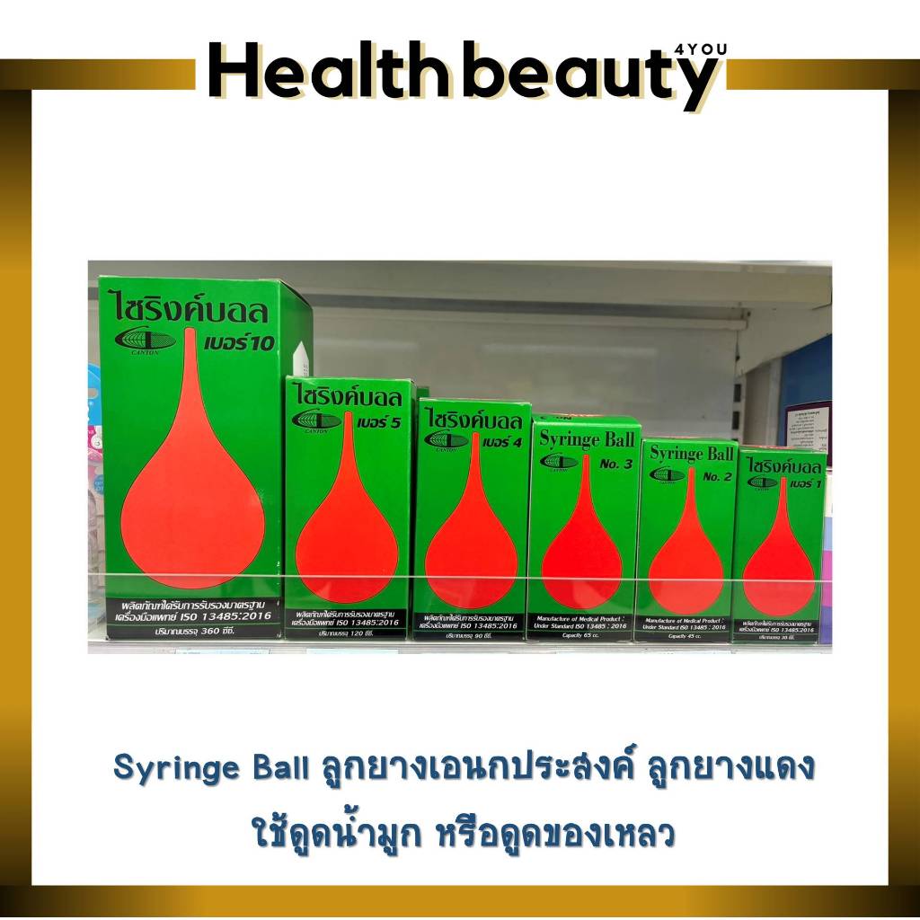 Syringe Ball ลูกยางเอนกประสงค์ ลูกยางแดง ใช้ดูดน้ำมูก หรือดูดของเหลว