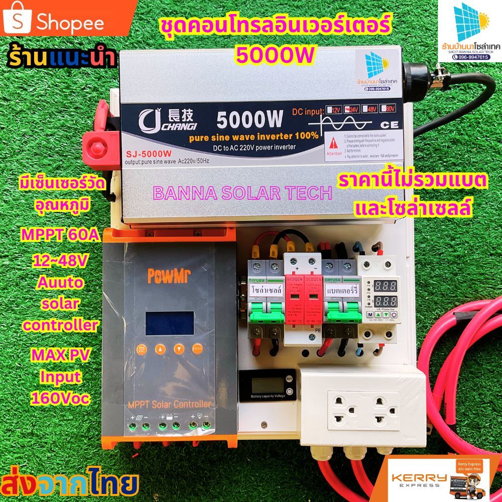 ชุดนอนนา 5000w ชุดนอนนาโซล่าเซลล์ 5000วัตต์ /24V อินเวอร์เตอร์ ชุดคอนโทรล ชุดนอนนาสำเร็จรูป พร้อมใช้ 5000W