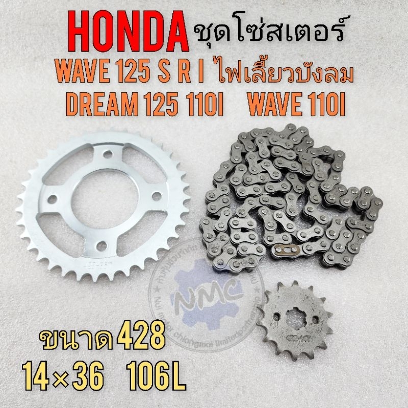 โซ่สเตอร์ wave125 r s i dream125 wave110i ชุดโซ่สเตอร์ honda wave125 r s i dream125 wave110i ของใหม่
