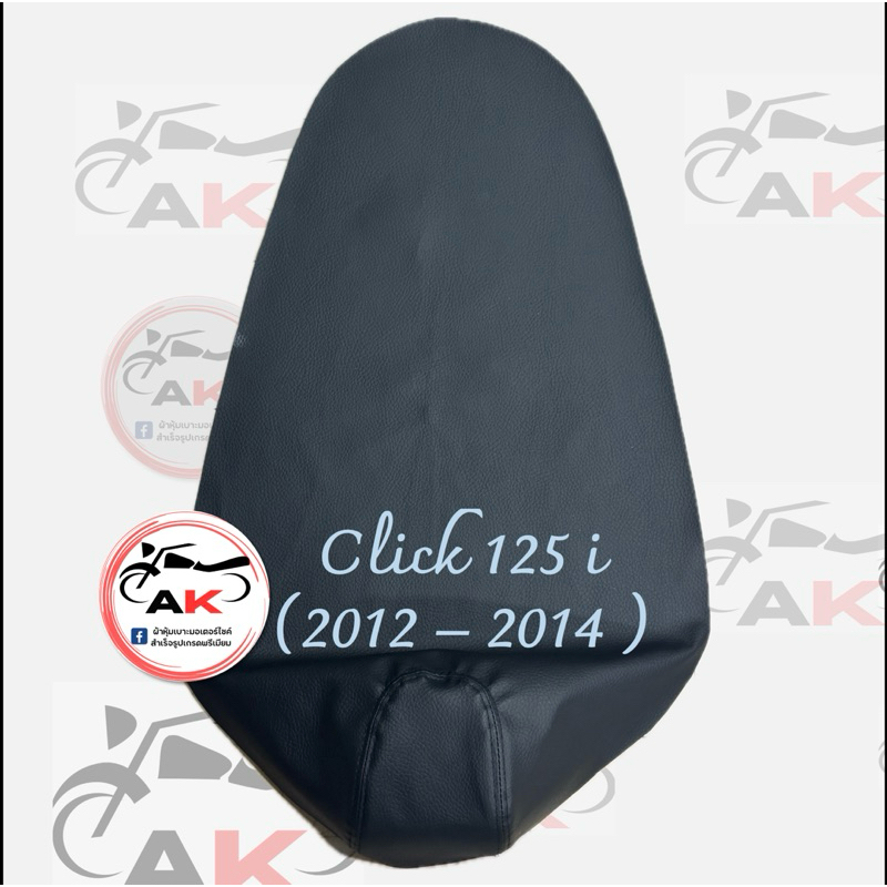 ผ้าหุ้มเบาะมอเตอร์ไซค์ Clcik 125i 2012-2014 คลิก125ไอ