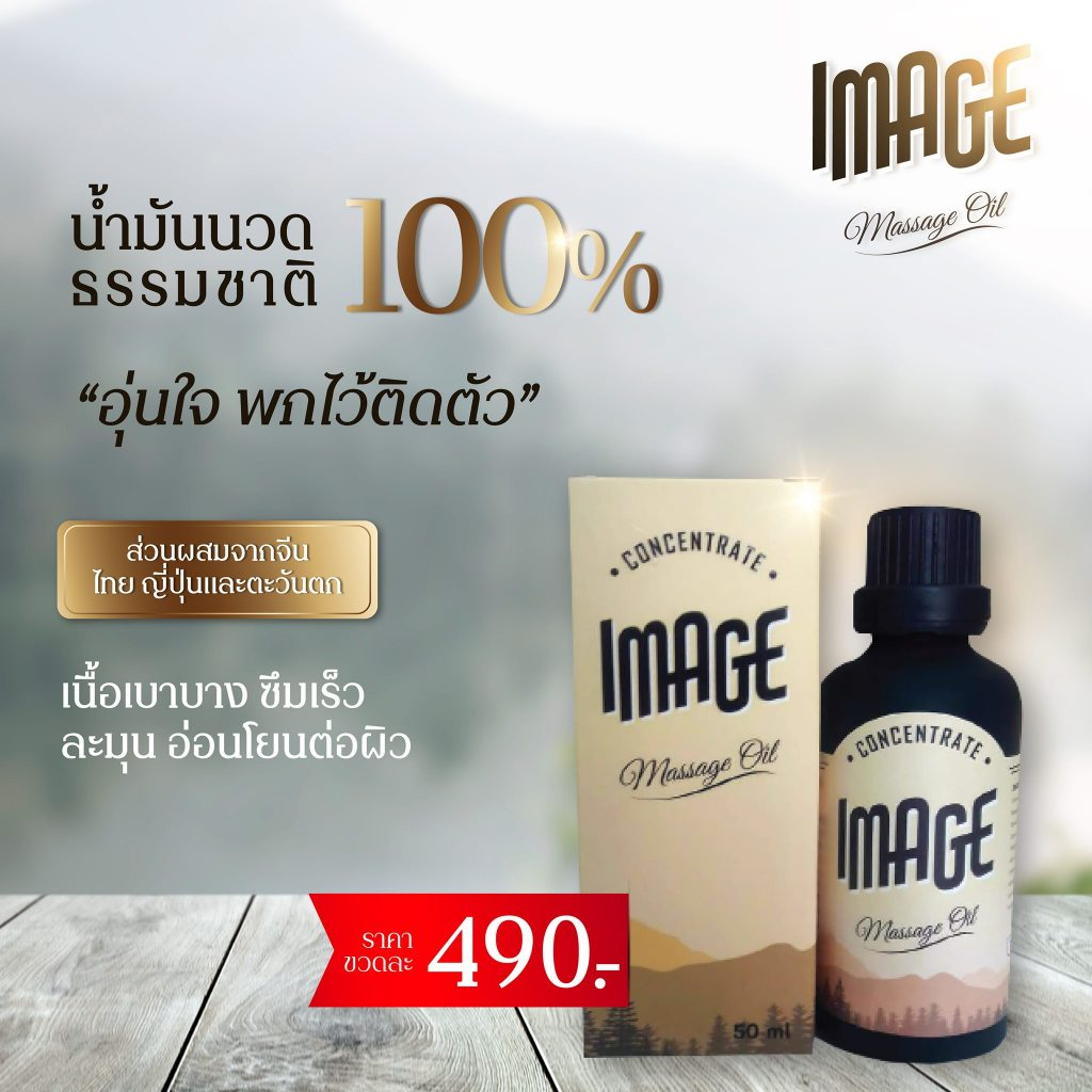 น้ำมันนวดอิมเมจ 50ml คลายเส้น บรรเทาปวด เข่าเสื่อม ปวดตามข้อ ออฟฟิศซินโดม รองช้ำ มือชาเท้าชา