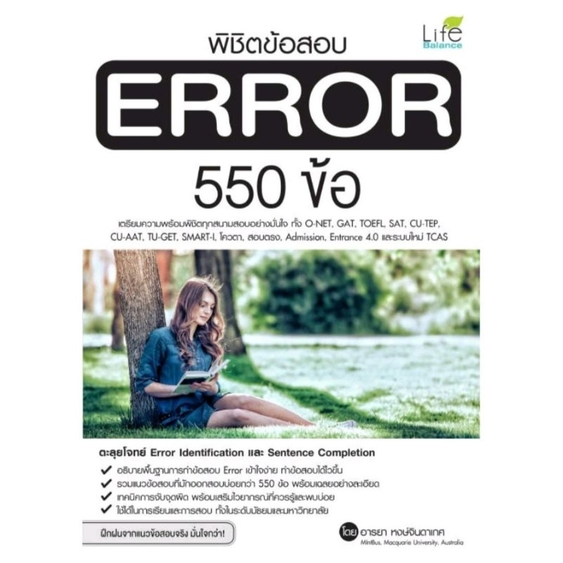 พิชิตข้อสอบ Error 550 ข้อผู้เขียน: อารยา หงษ์จินดาเทศ

สำนักพิมพ์: ไลฟ์ บาลานซ์ /Life Balance