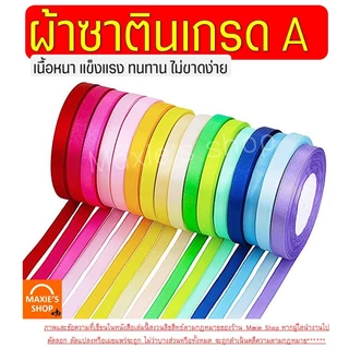 🔥ส่งฟรี🔥 ริบบิ้นผ้า MAXIE กว้าง1ซม.ยาว22เมตร ริบบิ้น ริบบินผ้าซาติน ริบบิ้นห่อของขวัญ ริบบิ้นทำโบว์ ริบบิ้นห่อเค้ก