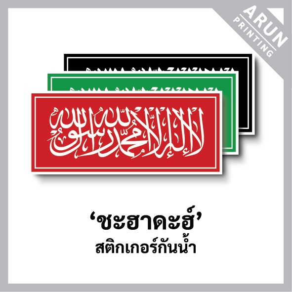 สติกเกอร์อิสลาม "ชะฮาดะฮ์" ทรงสี่เหลี่ยมผืนผ้า ขนาด 10x4cm., Shahada sticker, Islam sticker, Muslim 