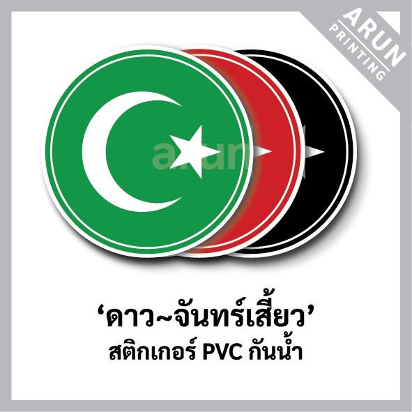 สติกเกอร์อิสลาม "ดาวและจันทร์เสี้ยว" ทรงกลม 5cm., Star and crescent sticker, Islam sticker, Muslim s