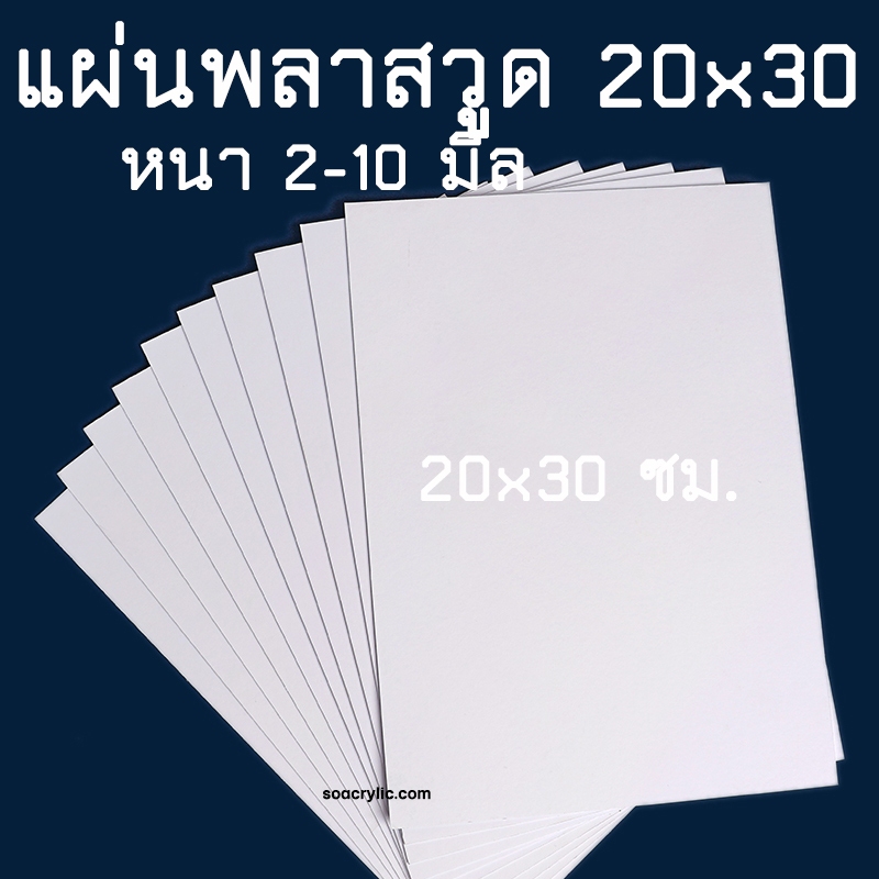 แผ่นพลาสวูด ขนาด 20x30 ซม. แผ่นPlaswood แผ่นไม้พลาสวูด20*30ซม. Plaswood PVC หนา 2-10 มิล