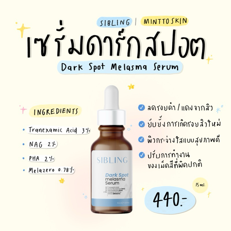 (290.-กดในคลิป/ไลฟ์) SIBLING  เซรั่มลดรอยซิบบลิ้ง เซรั่มดาร์กสปอต dark spot melasma serum (เซรั่ม,ลด