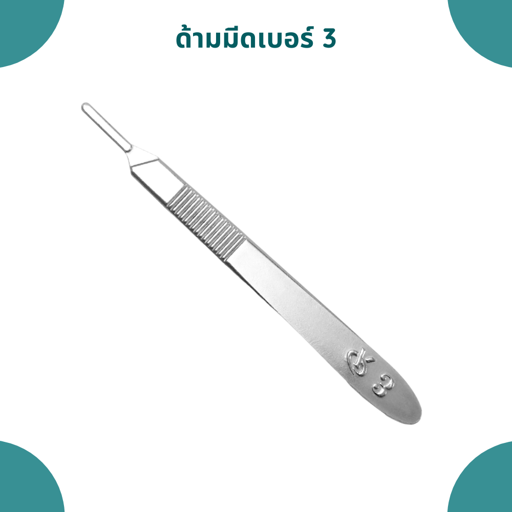 ด้ามจับเบอร์ 3 สำหรับใส่กับใบผ่าตัด No.10A No.11 No.12