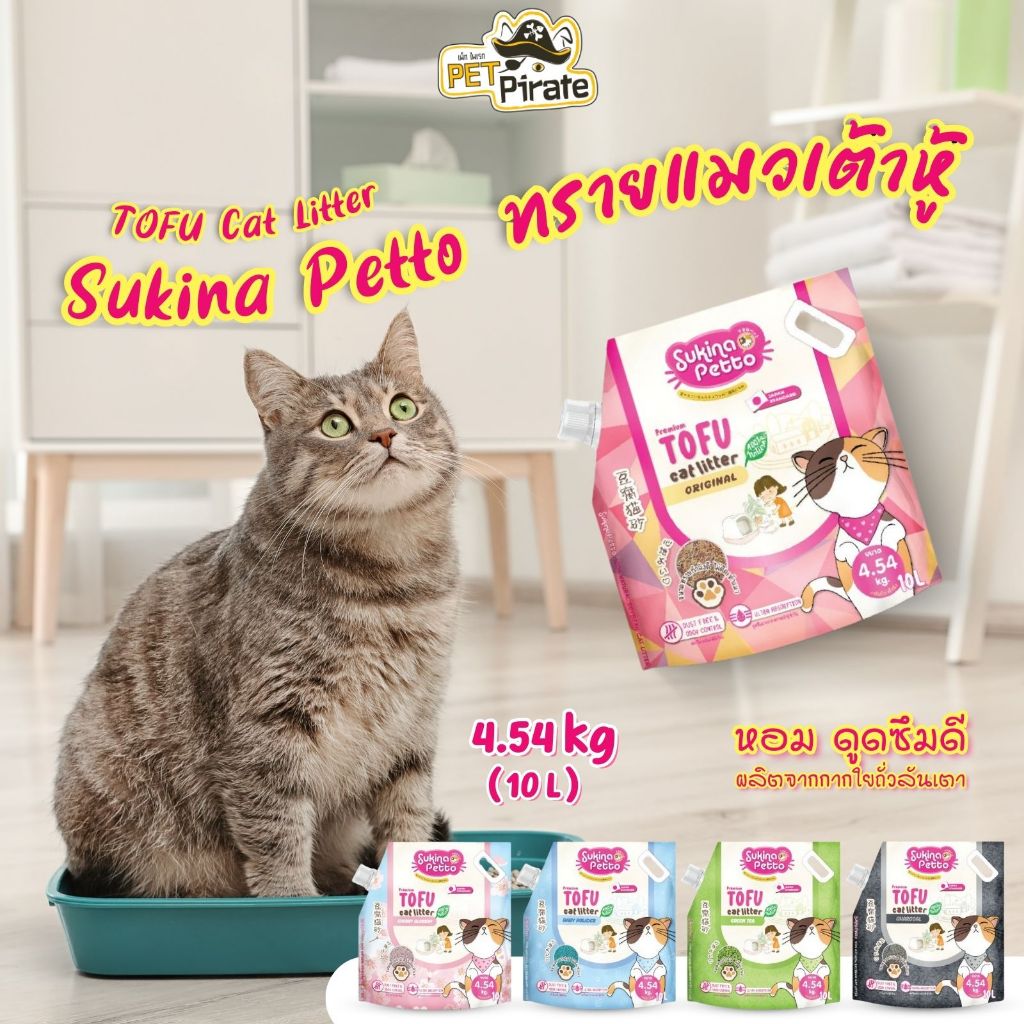 Sukina Petto ทรายแมวเต้าหู้ ดูดซับกลิ่นดี จับตัวเป็นก้อนเร็ว ย่อยสลายง่าย ทิ้งชักโครกได้ 4.54 กก.