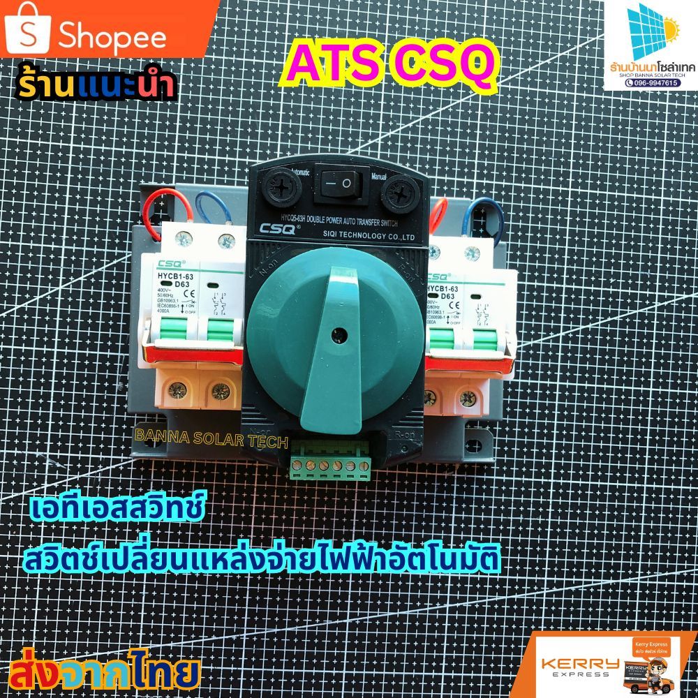 เอทีเอสสวิทช์ ATS CSQ สวิตช์เปลี่ยนแหล่งจ่ายไฟฟ้าอัตโนมัติ 220V 63A