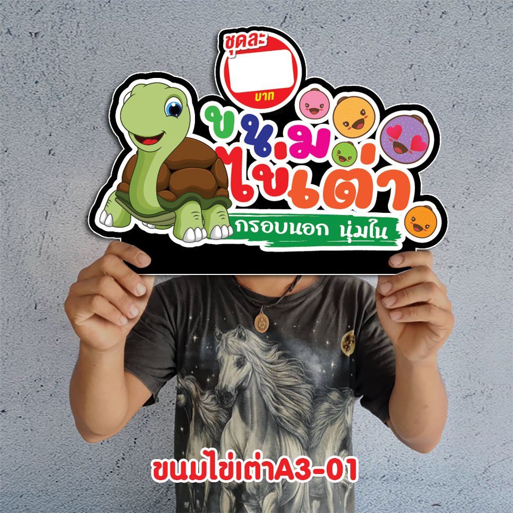 ป้ายขนมไข่เต่า ไข่นกกระทา ฟิวเจอร์บอร์ด 4 มิล ไดคัท ขนาดแนะนำ (A3)  ขนาด 30x42 ซม. ฟิว4มิล