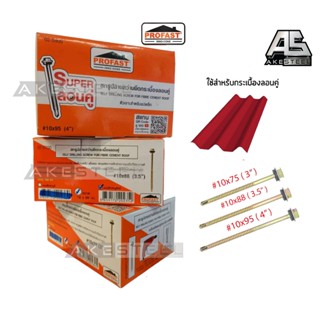 สกรู ยึดกระเบื้องลอนคู่ PROFAST (แปเหล็ก) สกรู สกรูปลายสว่าน