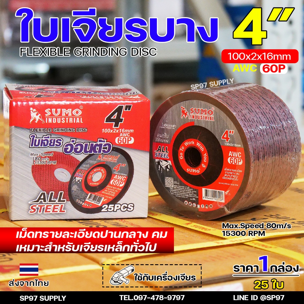 SUMO ใบเจียรเหล็ก บาง ขนาด 4 นิ้ว หนา2มิล (กล่องละ 25ใบ) สีแดง 60P ใบเจีย ของแท้100%