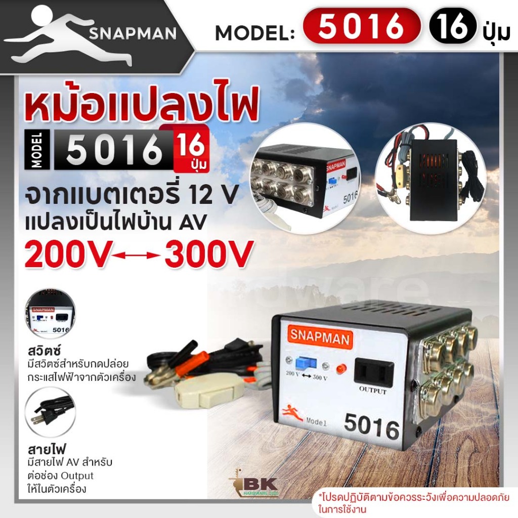 หม้อแปลงไฟฟ้าอินเวอร์เตอร์ SNAPMAN รุ่น 5016 (16ปุ่ม) เครื่องน็อคปลา หม้อน็อคปลา แปลงไฟบ้าน 2 ระดับ 