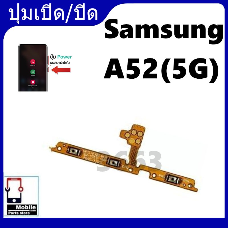 แพรปุ่มสวิตซ์ เปิด-ปิด|เพิ่มเสียง-ลดเสียง Samsung Galaxy A52(5G) | สินค้าคุณภาพดี